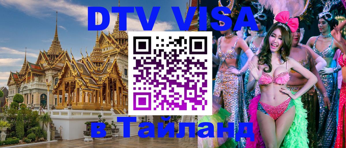Оформить DTV визу в Тайланд 