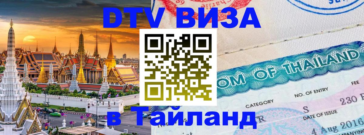 DTV Visa Thailand — прайс и условия, виза без дополнительных документов - 