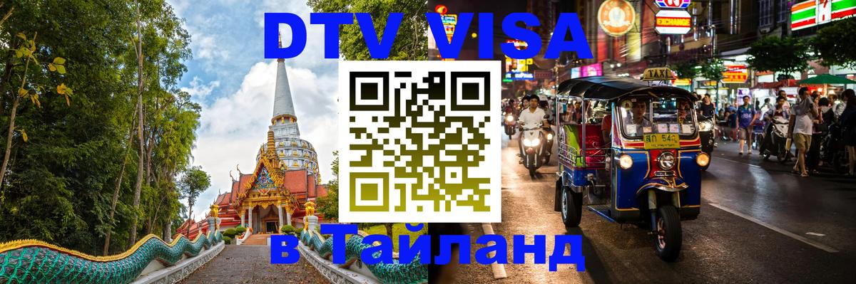Visa в Таиланд Сочи 